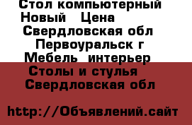 Стол компьютерный. Новый › Цена ­ 7 000 - Свердловская обл., Первоуральск г. Мебель, интерьер » Столы и стулья   . Свердловская обл.